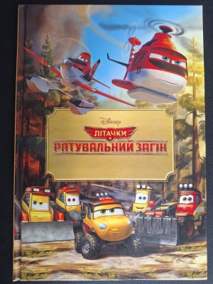 Б/в Літачки. Рятувальний загін