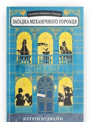 Б/в Таємниці універмагу «Сінклер». Книга 1. Загадка механічного горобця