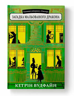Б/в Таємниці універмагу «Сінклер». Книга 2. Загадка коштовного метелика