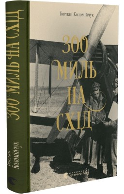 Б/в 300 миль на схід