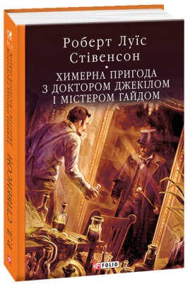 Б/в Химерна пригода з доктором Джекілом та містером Гайдом