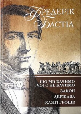 Б/в Що ми бачимо і чого не бачимо. Закон. Держава. Кляті гроші!