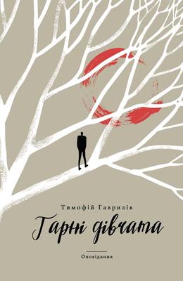 Б/в Гарні дівчата - хороший стан