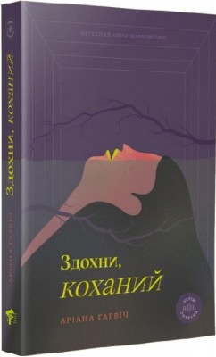 Б/в Здохни, коханий