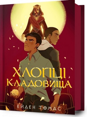 Б/в Хлопці кладовища