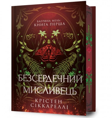 Б/в Безсердечний мисливець Limited edition (ілюстрований зріз)