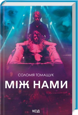 Б/в Між нами