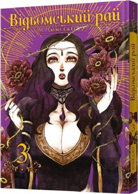 Б/в Відьомський рай. Том 3