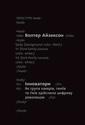 Б/в Інноватори. Як група хакерів, геніїв та ґіків здійснила цифрову революцію