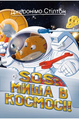 Б/в Джеронімо Стілтон. Книга 6. SOS: Миша в космосі!