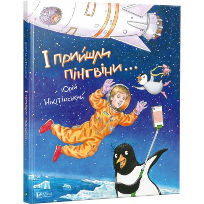 Б/в І прийшли пінгвіни