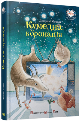 Б/в Кумедна коронація