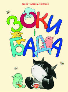 Б/в Зоки і Бада