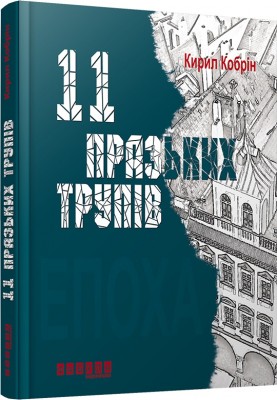 Б/в 11 празьких трупів