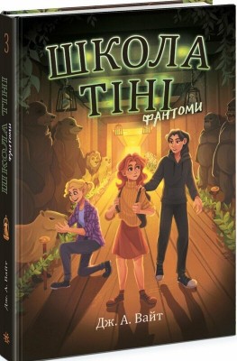 Б/в Школа тіні. Фантоми. Книга 3