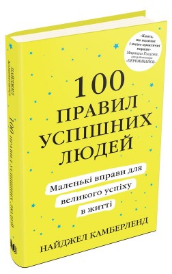 Б/в 100 правил успішних людей. Маленькі вправи для великого успіху в житті (тверда обкл.)