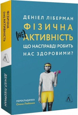 Б/в Фізична (не)активність. Що насправді робить нас здоровими? - хороший стан