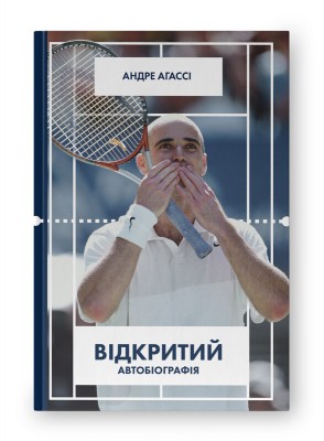 Б/в Відкритий. Автобіографія