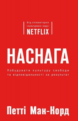 Наснага. Як побудувати культуру свободи та відповідальності за результат
