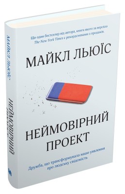 Б/в Неймовірний проект. Дружба, що трансформувала наше уявлення про людську свідомість