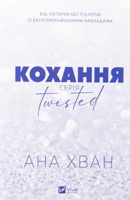 Б/в Кохання. Twisted. Книга 1