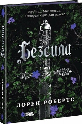 Б/в Безсила