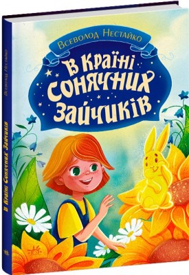 Б/в В Країні Сонячних Зайчиків (нове видання)
