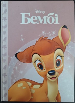 Б/в Бембі