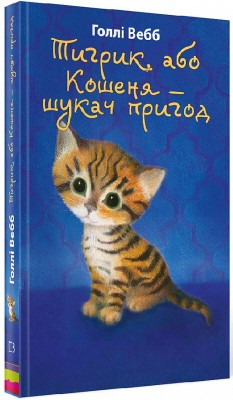 Б/в Тигрик, або Кошеня — шукач пригод - хороший стан