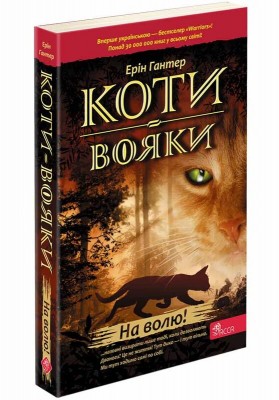 Б/в Коти-вояки. Пророцтва починаються. Книга 1. На волю! (м'яка обкл.) - середній стан