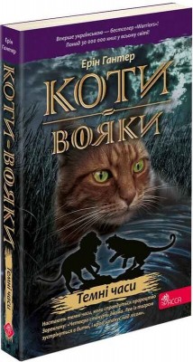 Б/в Коти-вояки. Книга 6. Темні часи (м'яка обкл.)