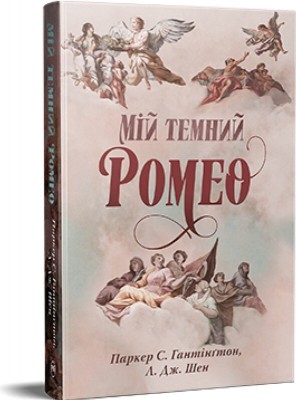 Б/в Мій темний Ромео