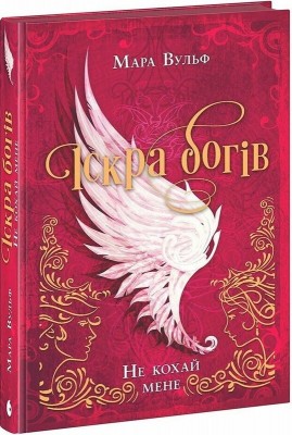 Б/в Іскра богів. Не кохай мене