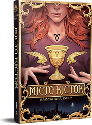 Б/в Місто Кісток. Знаряддя смерті, Книга 1