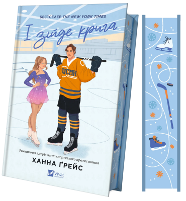 Б/в І зійде крига. Мейпл-Гіллз. Книга 1