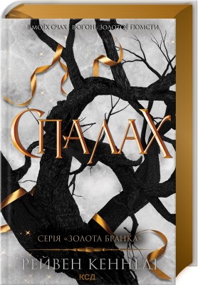 Б/в Спалах. Книга 3