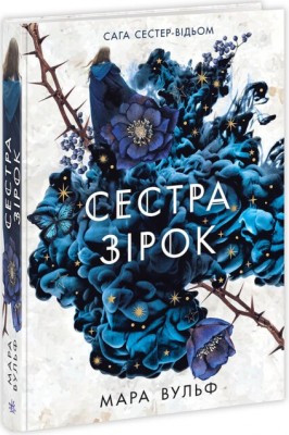 Б/в Сага сестер-відьом. Сестра зірок