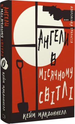 Б/в Дублінська трилогія. Книга 0. Ангели в місячному світлі