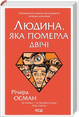Б/в Людина, яка померла двічі. Книга 2