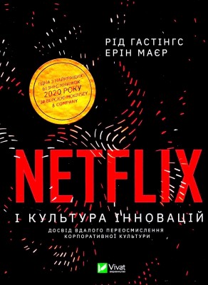 Б/в Netflix і культура інновацій (старе видання)