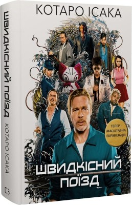 Б/в Швидкісний поїзд