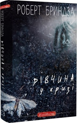 Б/в Дівчина у кризі