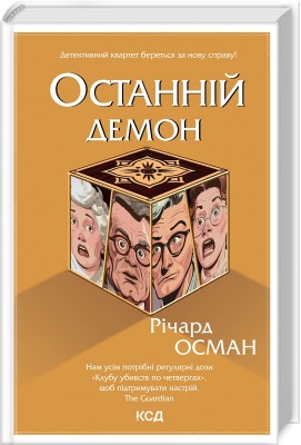 Б/в Останній демон. Книга 4