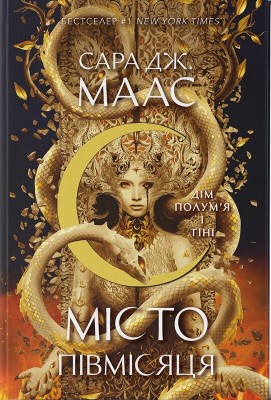 Б/в Місто Півмісяця. Книга 3. Дім Полум’я та Тіні