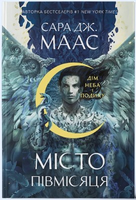 Б/в Місто Півмісяця. Книга 2. Дім Неба і Подиху