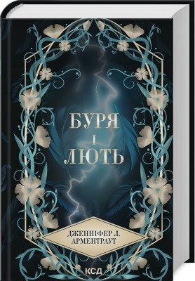 Б/в Буря і лють. Книга 1