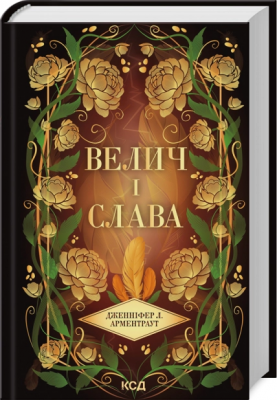 Б/в Велич і слава. Книга 3
