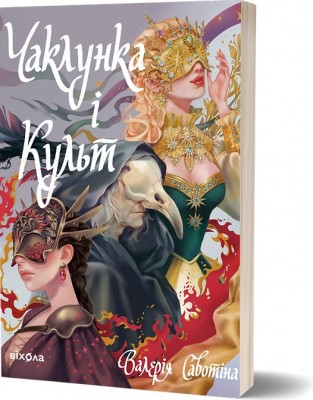 Б/в Чаклунка і Культ