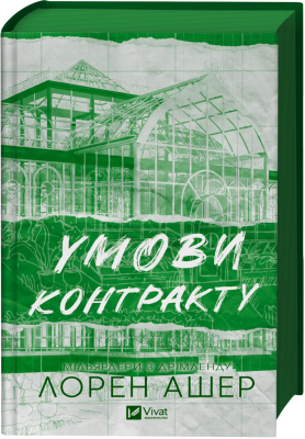 Б/в Мільярдери з Дрімленду. Книга 2. Умови контракту