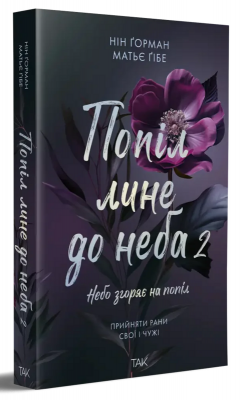 Б/в Попіл лине до неба. Том 2